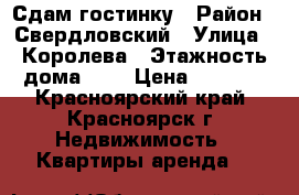 Сдам гостинку › Район ­ Свердловский › Улица ­ Королева › Этажность дома ­ 5 › Цена ­ 5 000 - Красноярский край, Красноярск г. Недвижимость » Квартиры аренда   